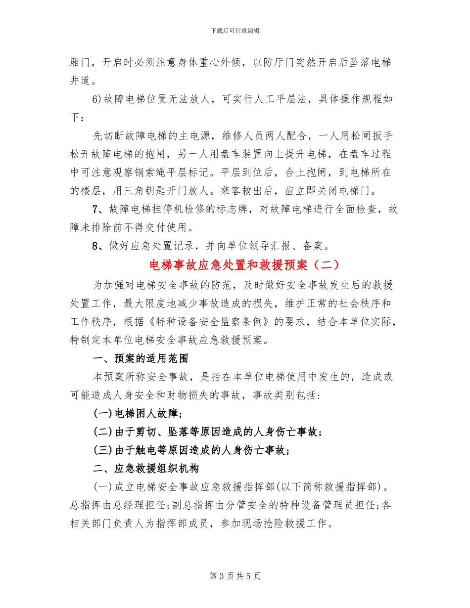 电梯事故应急处置和救援预案_第3页