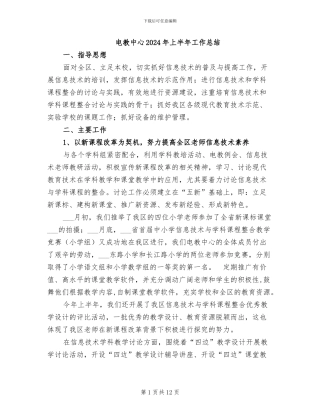 电教中心2024年上半年工作总结