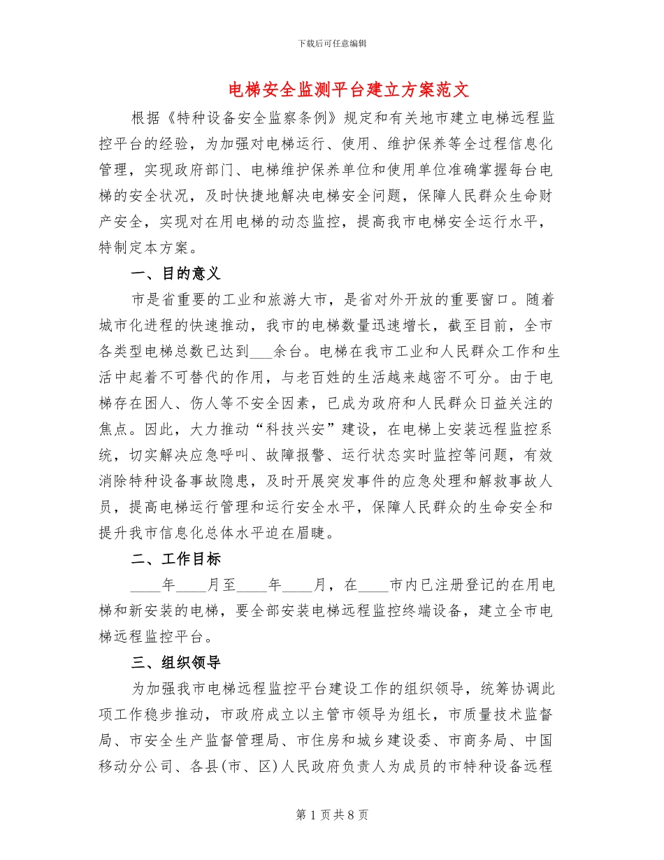 电梯安全监测平台建立方案范文_第1页
