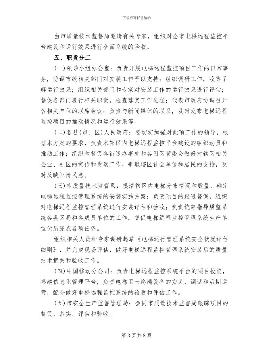 电梯安全监测平台建立方案范文_第3页