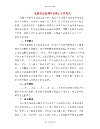 电梯安全监测平台建立方案范文
