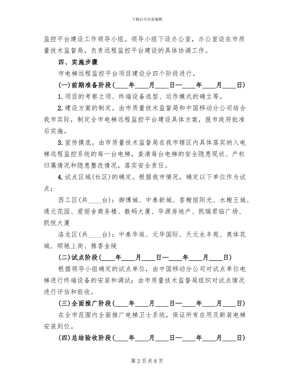 电梯安全监测平台建立方案_第2页