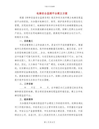 电梯安全监测平台建立方案