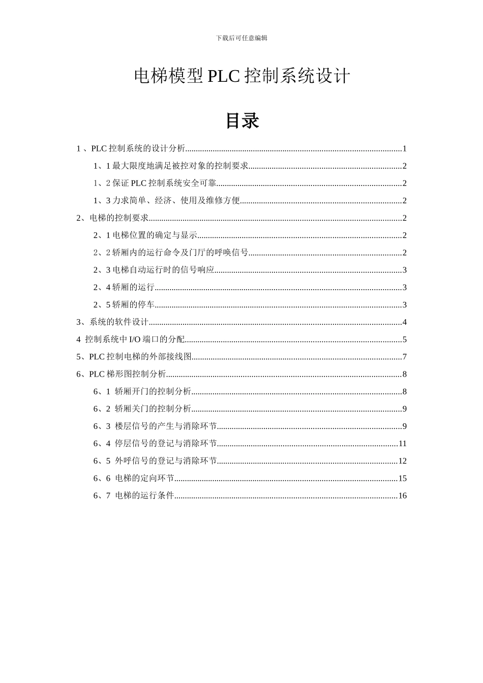 电梯模型PLC控制系统设计_第1页