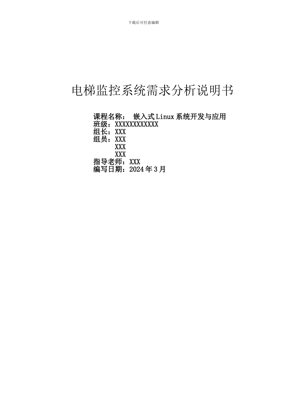 电梯监控系统需求分析说明书_第1页
