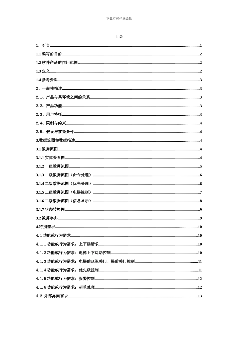 电梯监控系统需求分析说明书_第2页
