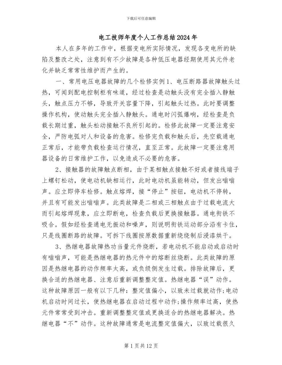 电工技师年度个人工作总结2024年_第1页
