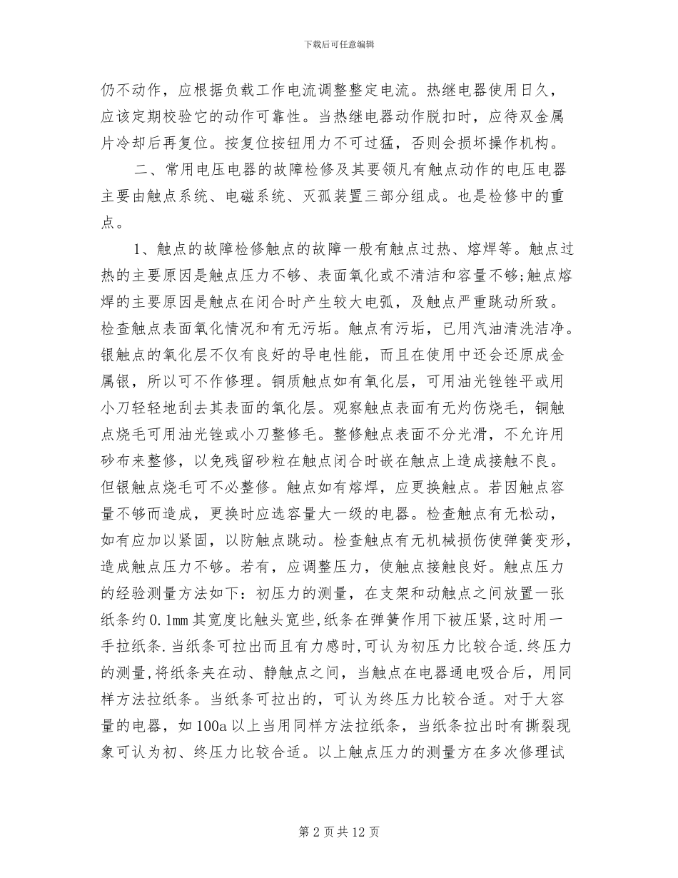 电工技师年度个人工作总结2024年_第2页