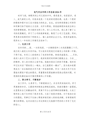 电气专业年终工作总结2024年