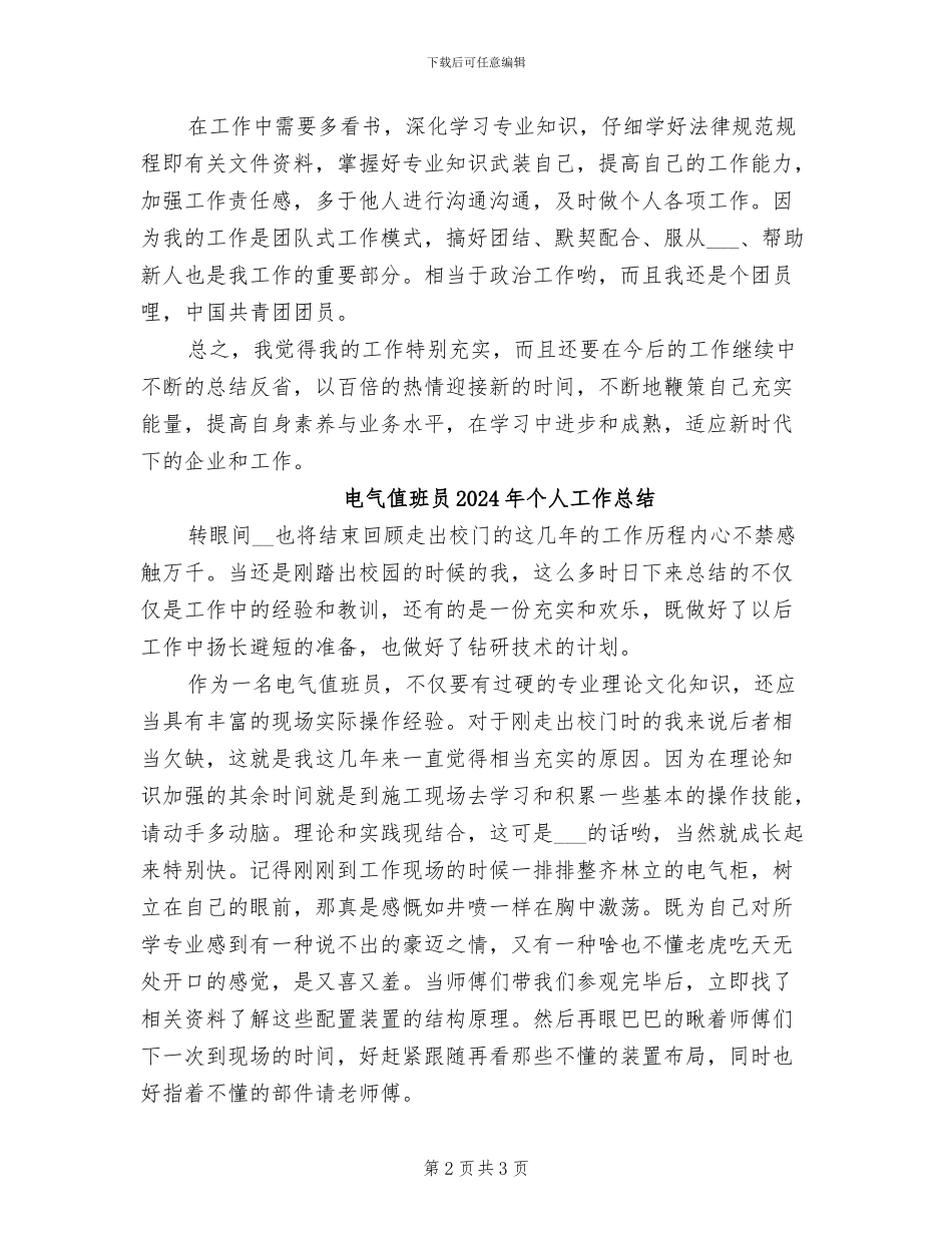 电气值班员2024个人工作总结_第2页