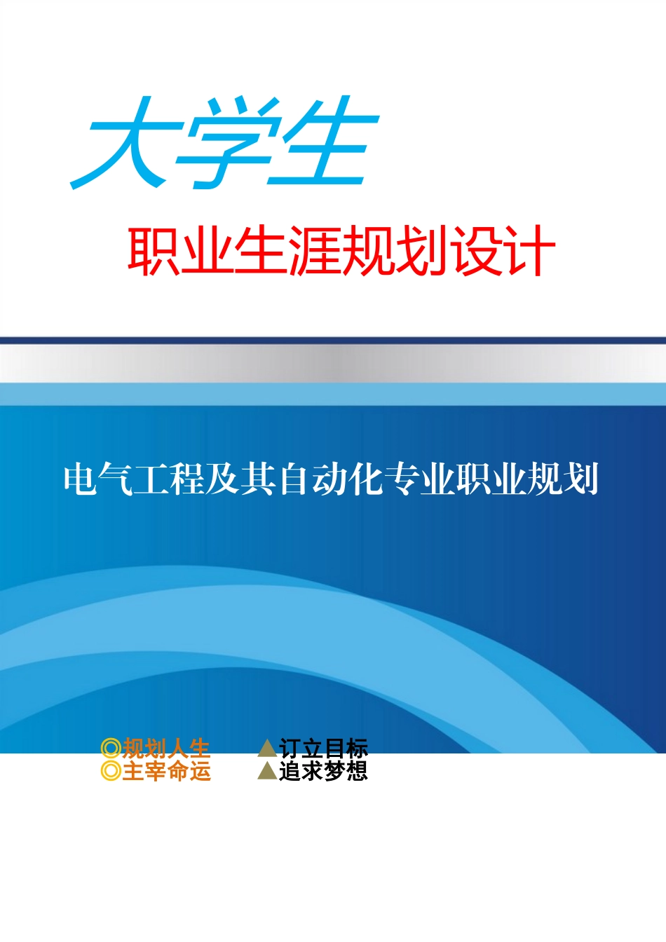 电气工程及其自动化专业职业生涯规划（27页 字数9300）_第1页