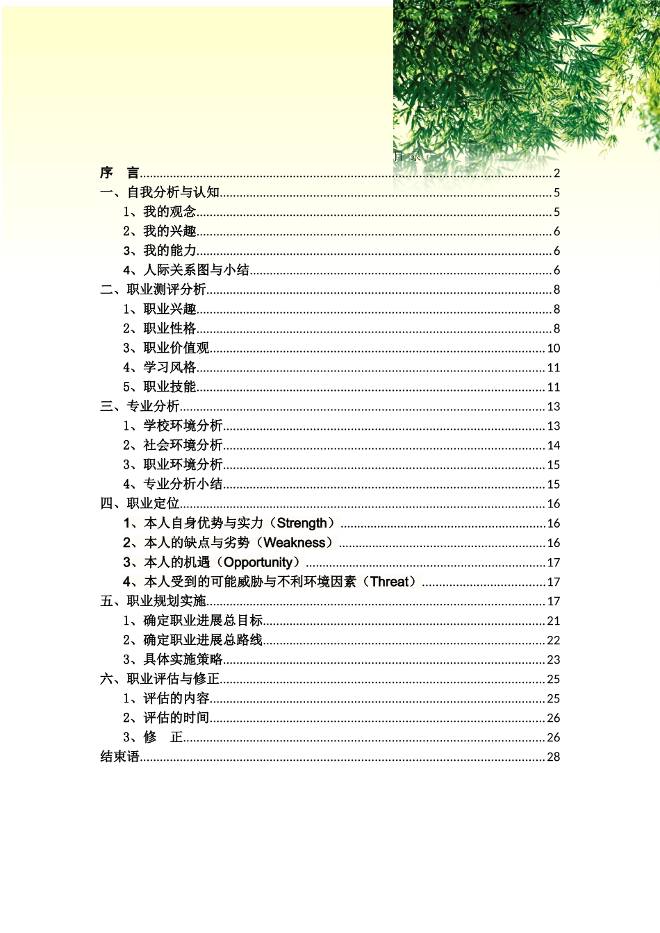 电气工程及其自动化专业职业生涯规划（27页 字数9300）_第2页