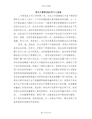 电气工程师2024年个人总结