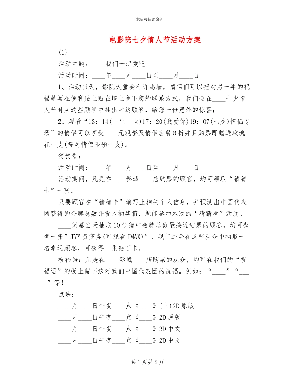电影院七夕情人节活动方案_第1页