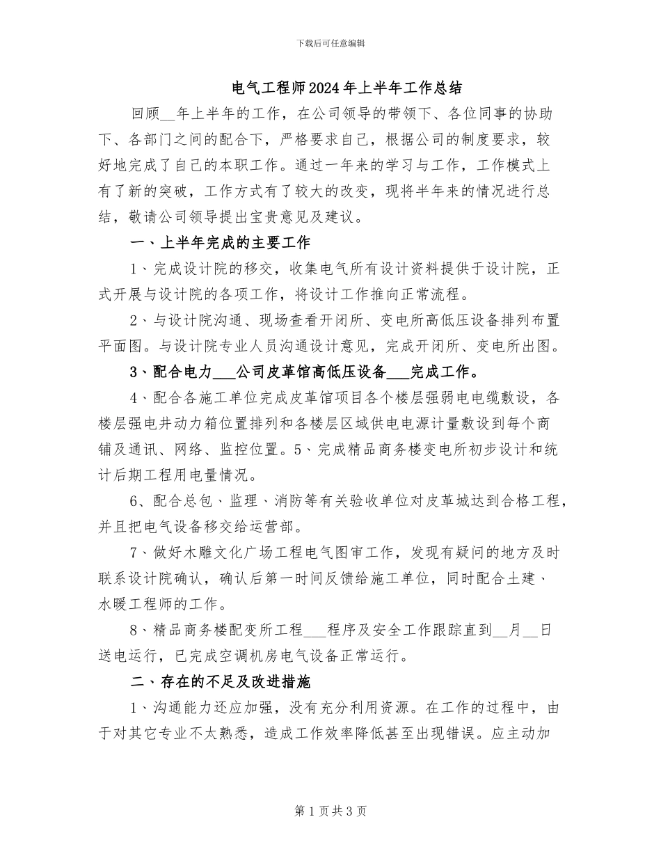 电气工程师2024年上半年工作总结_第1页