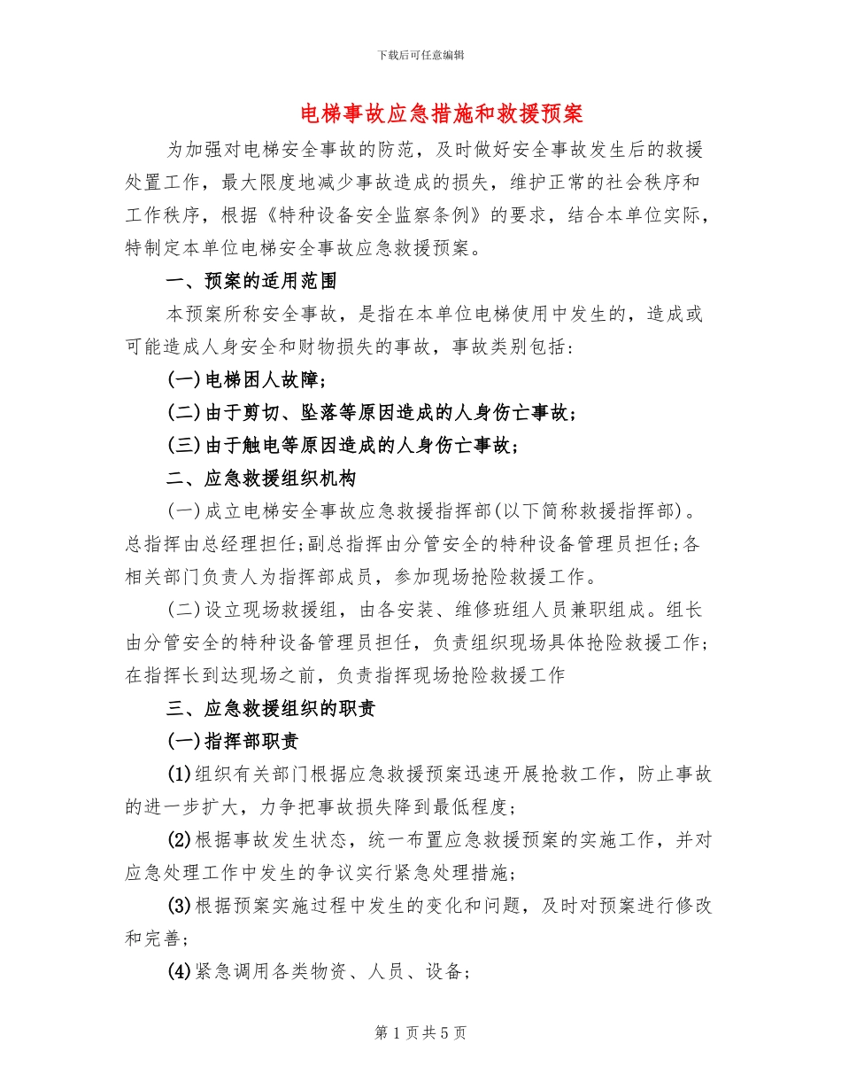 电梯事故应急措施和救援预案_第1页