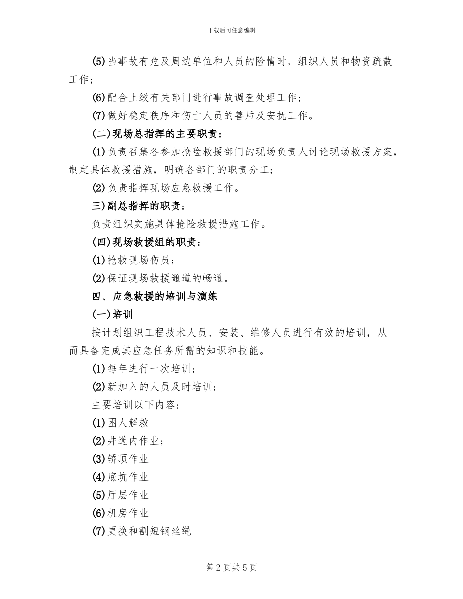 电梯事故应急措施和救援预案_第2页