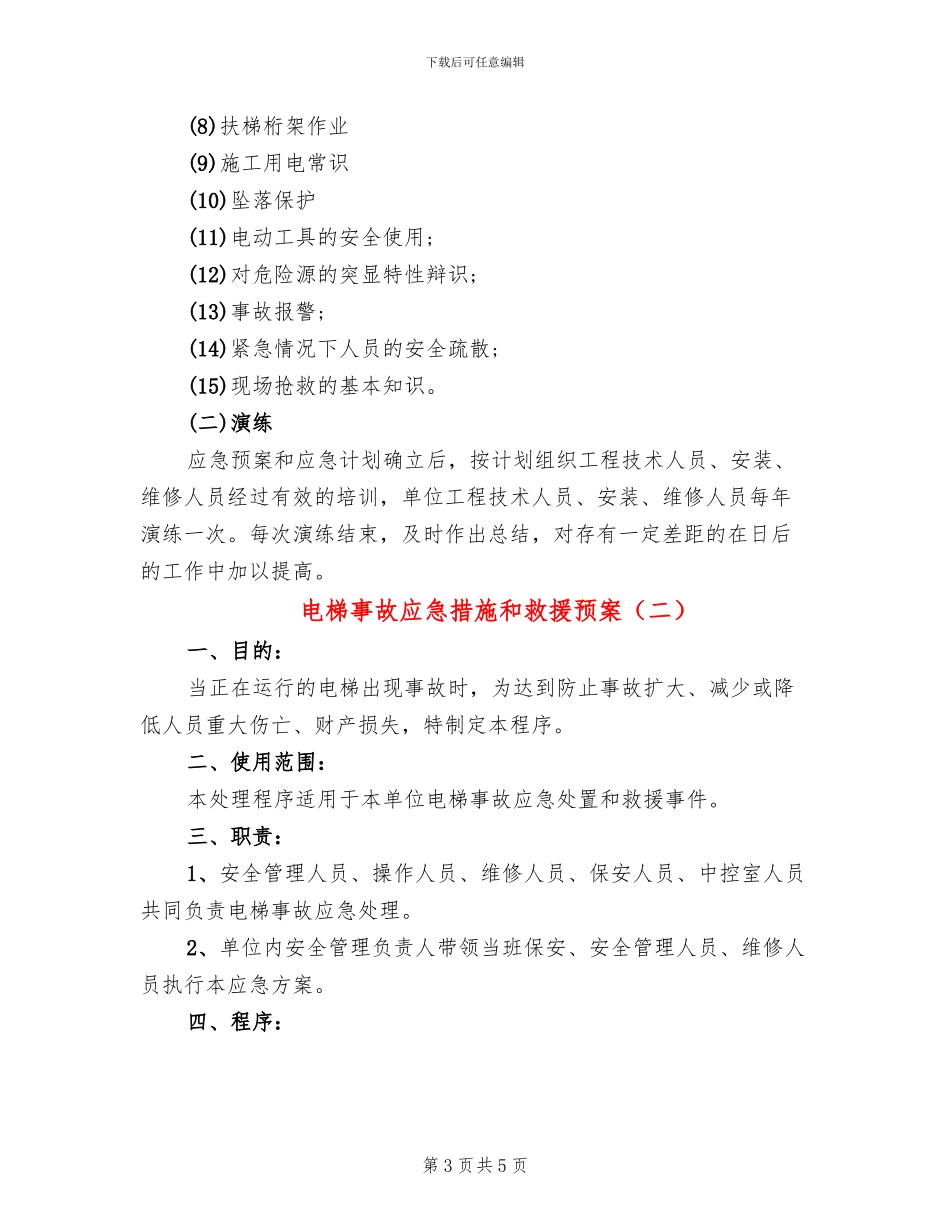 电梯事故应急措施和救援预案_第3页