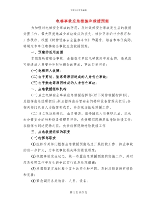 电梯事故应急措施和救援预案