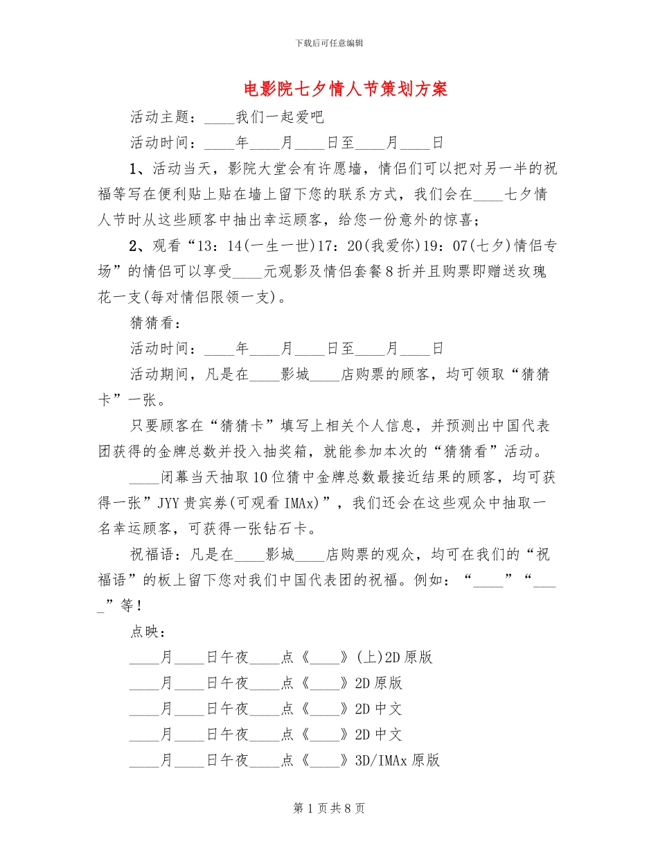 电影院七夕情人节策划方案_第1页