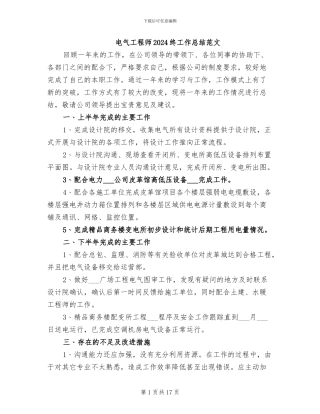 电气工程师2024终工作总结范文