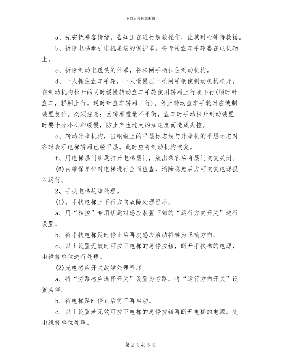 电梯故障应急预案_第2页