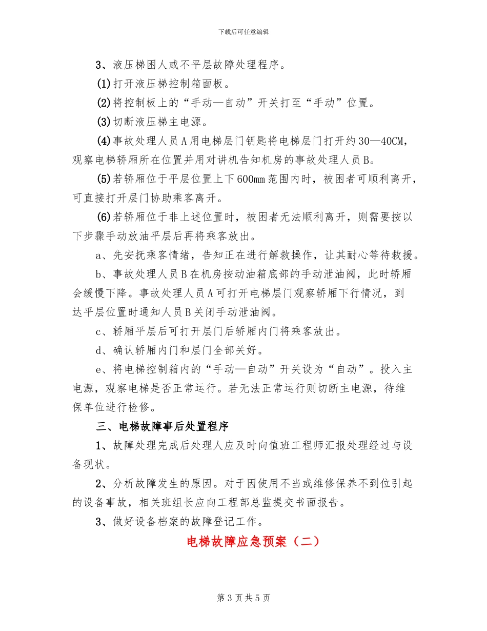 电梯故障应急预案_第3页