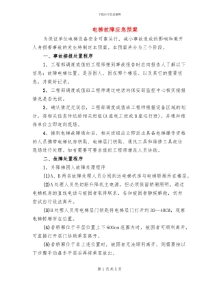 电梯故障应急预案