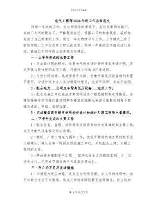 电气工程师2024年终工作总结范文