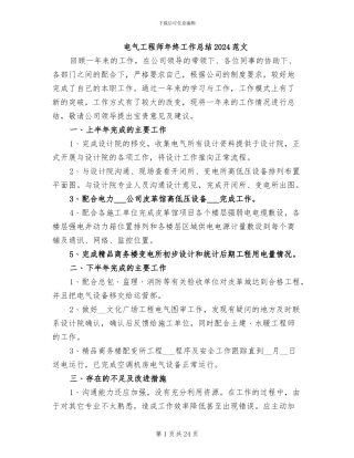 电气工程师年终工作总结2024范文