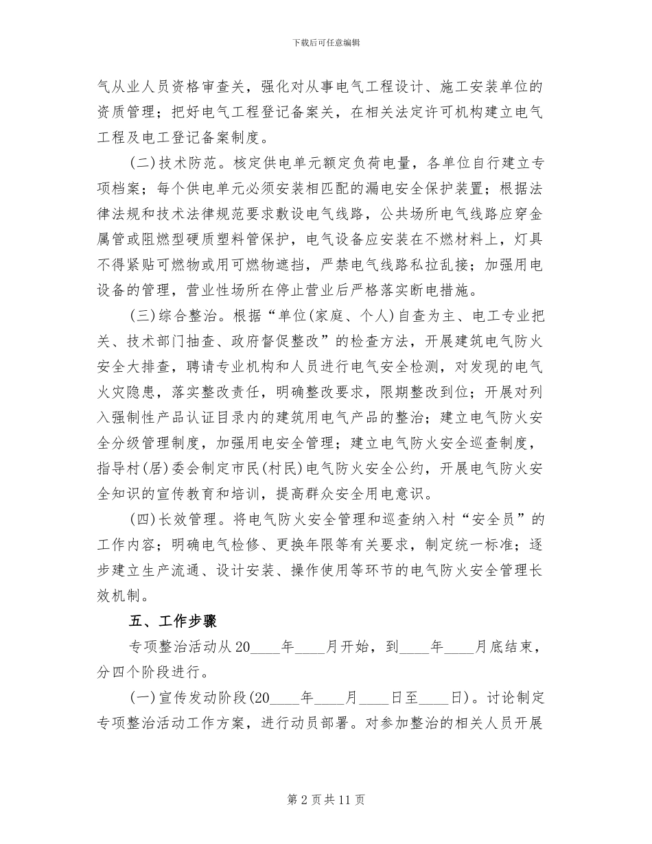 电气消防安全整治企划方案_第2页