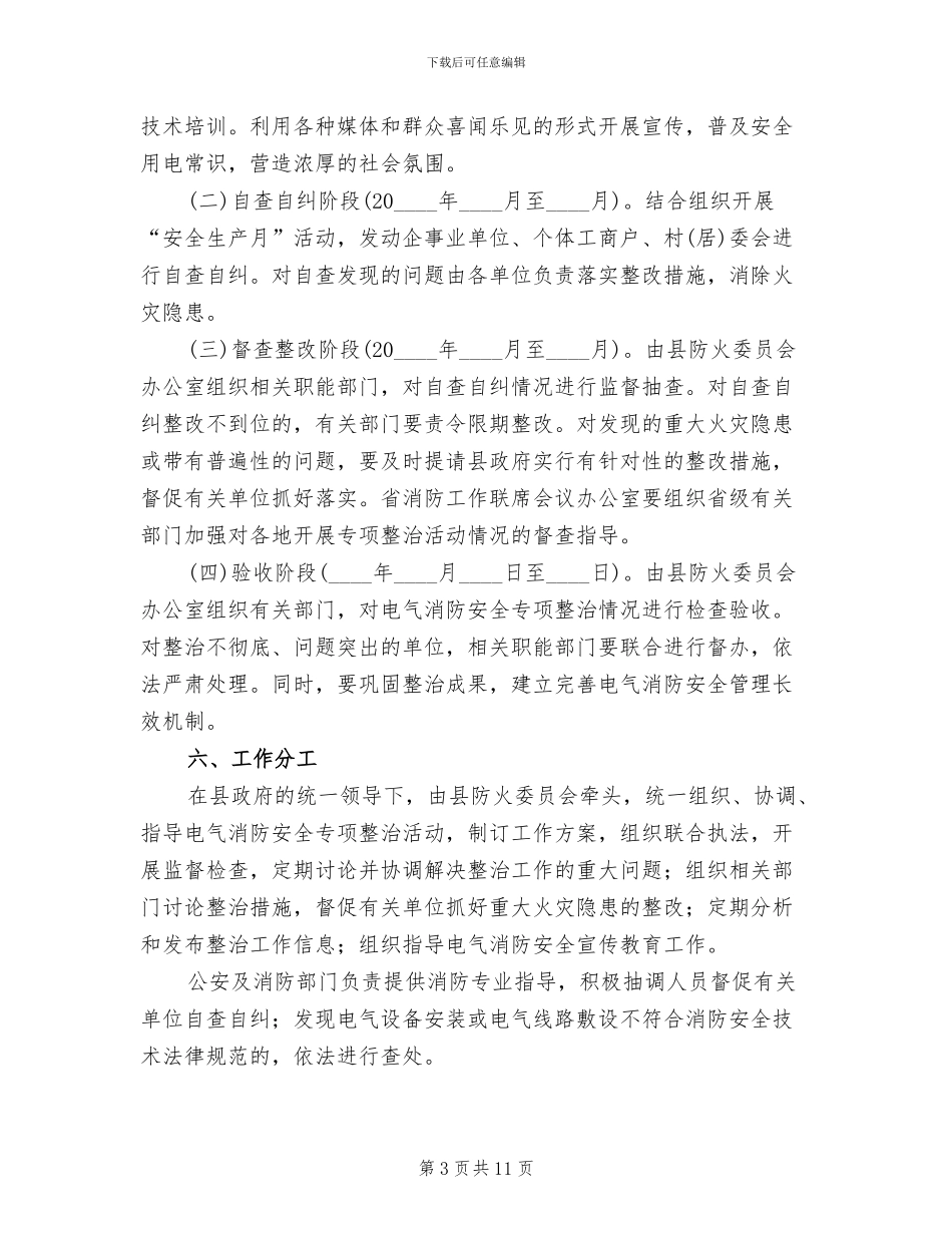 电气消防安全整治企划方案_第3页
