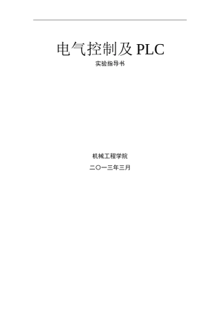 电气控制与PLC实验指导书-----