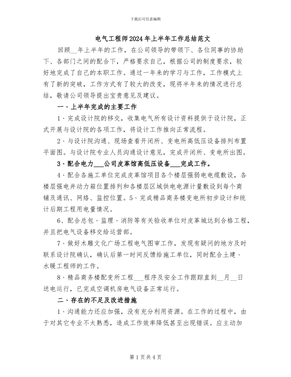 电气工程师2024年上半年工作总结范文_第1页