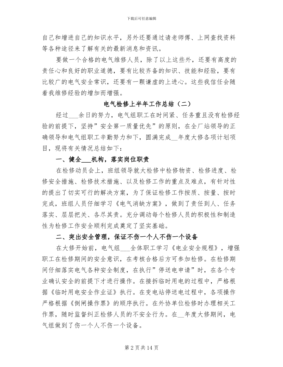 电气检修上半年工作总结2024年_第2页
