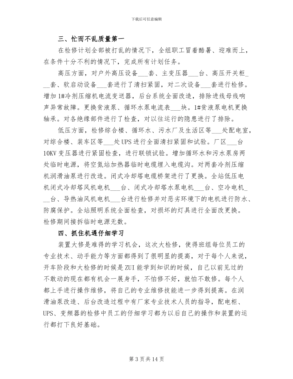 电气检修上半年工作总结2024年_第3页