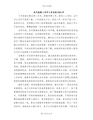 电气检修上半年工作总结2024年