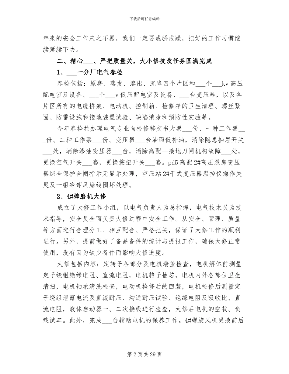 电气检修2024终工作总结_第2页