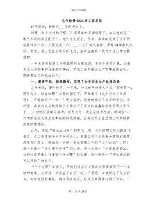 电气检修2024终工作总结
