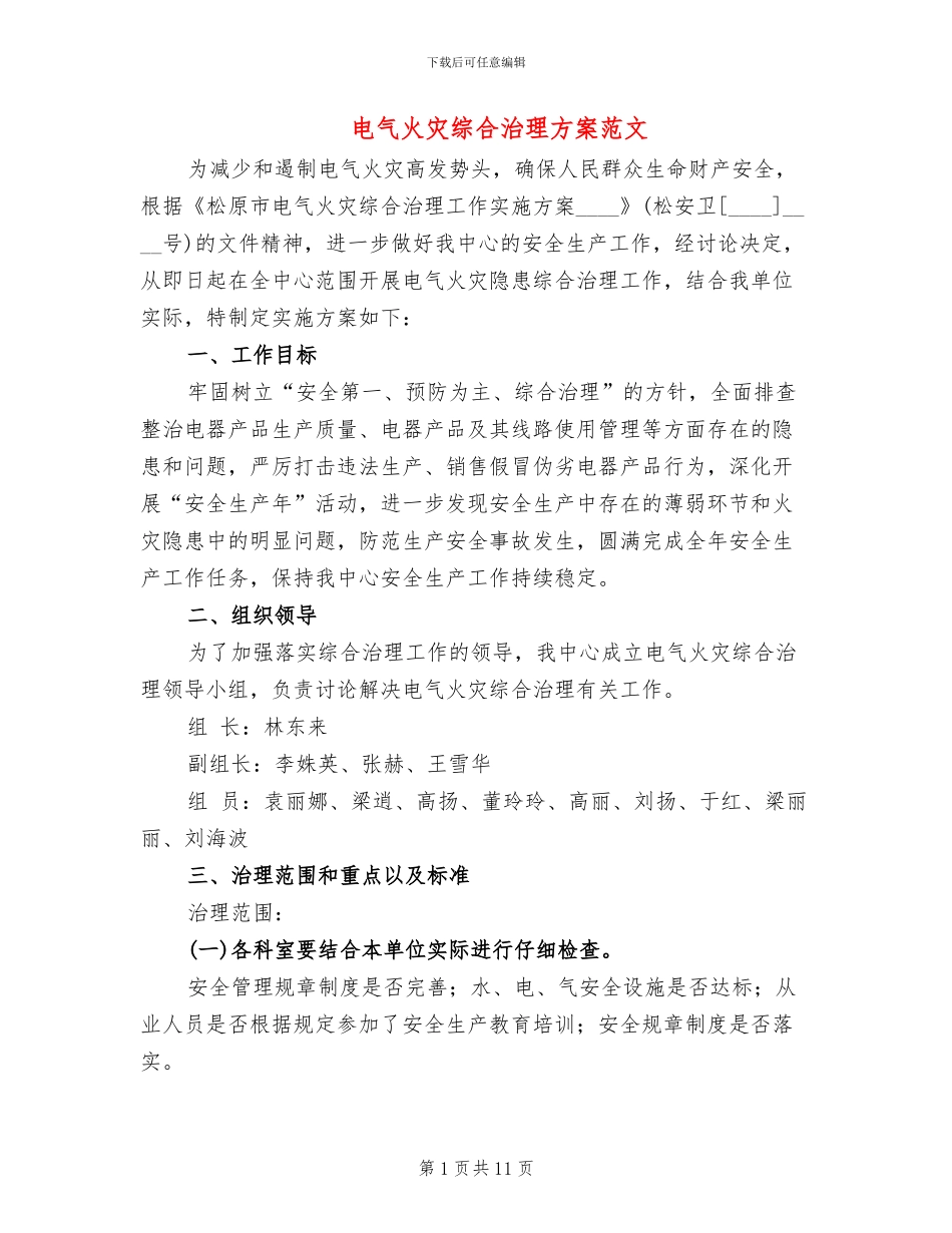 电气火灾综合治理方案范文_第1页