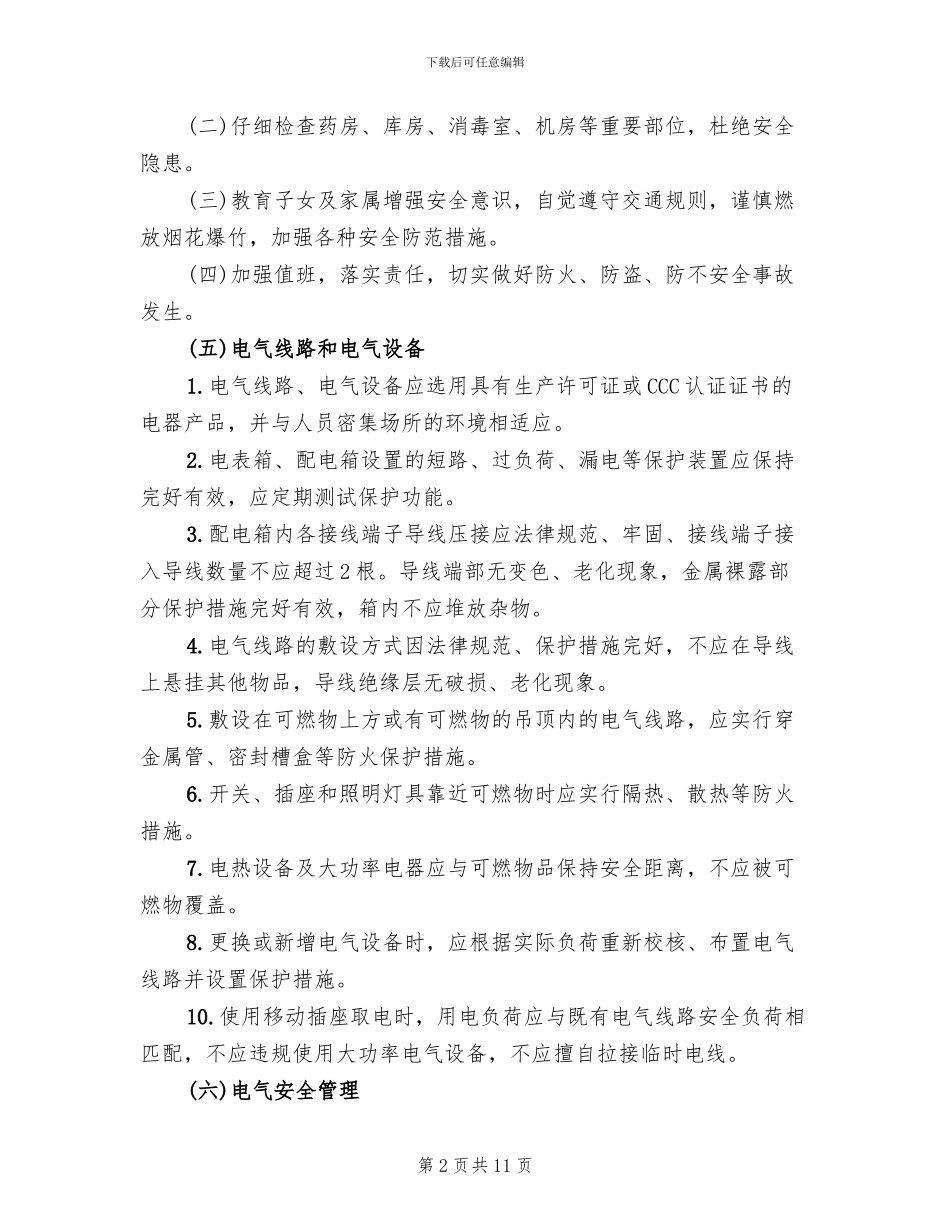 电气火灾综合治理方案范文_第2页