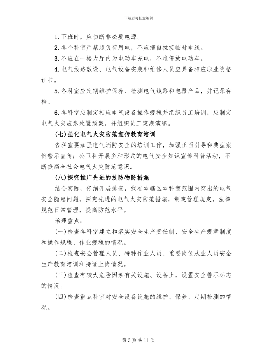 电气火灾综合治理方案范文_第3页