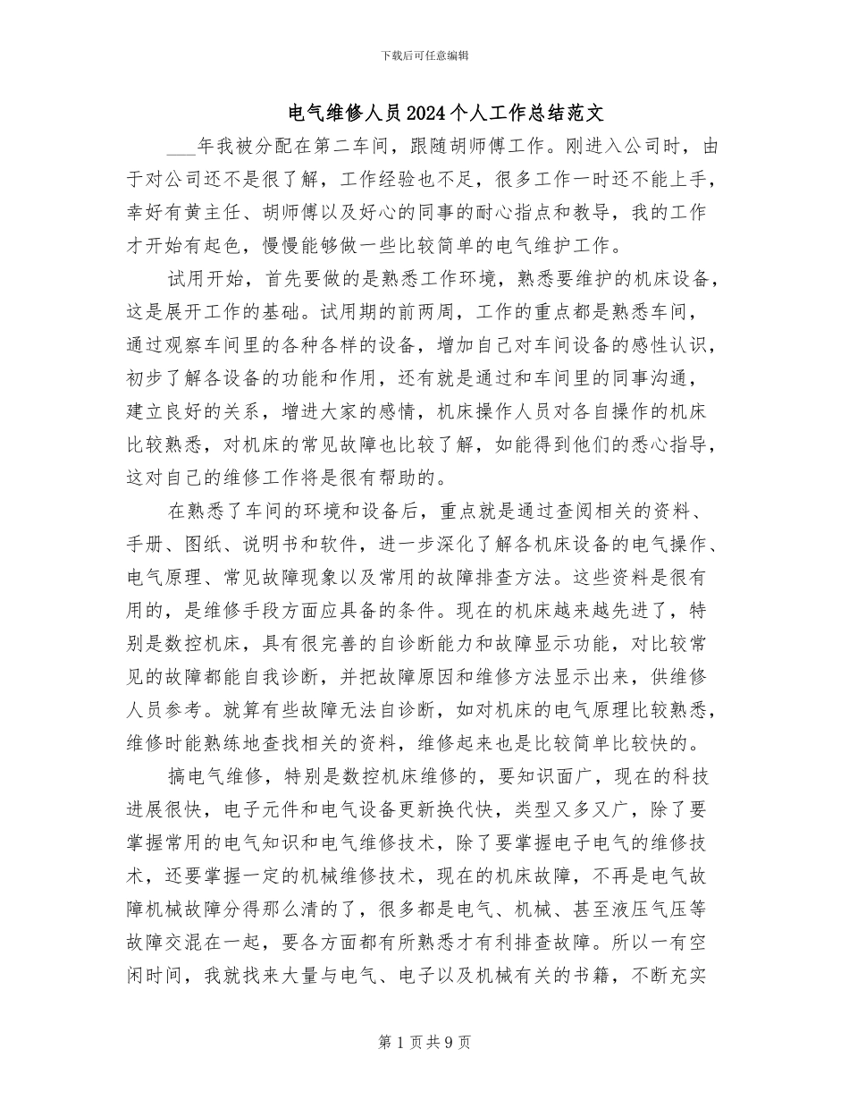电气维修人员2024个人工作总结范文_第1页
