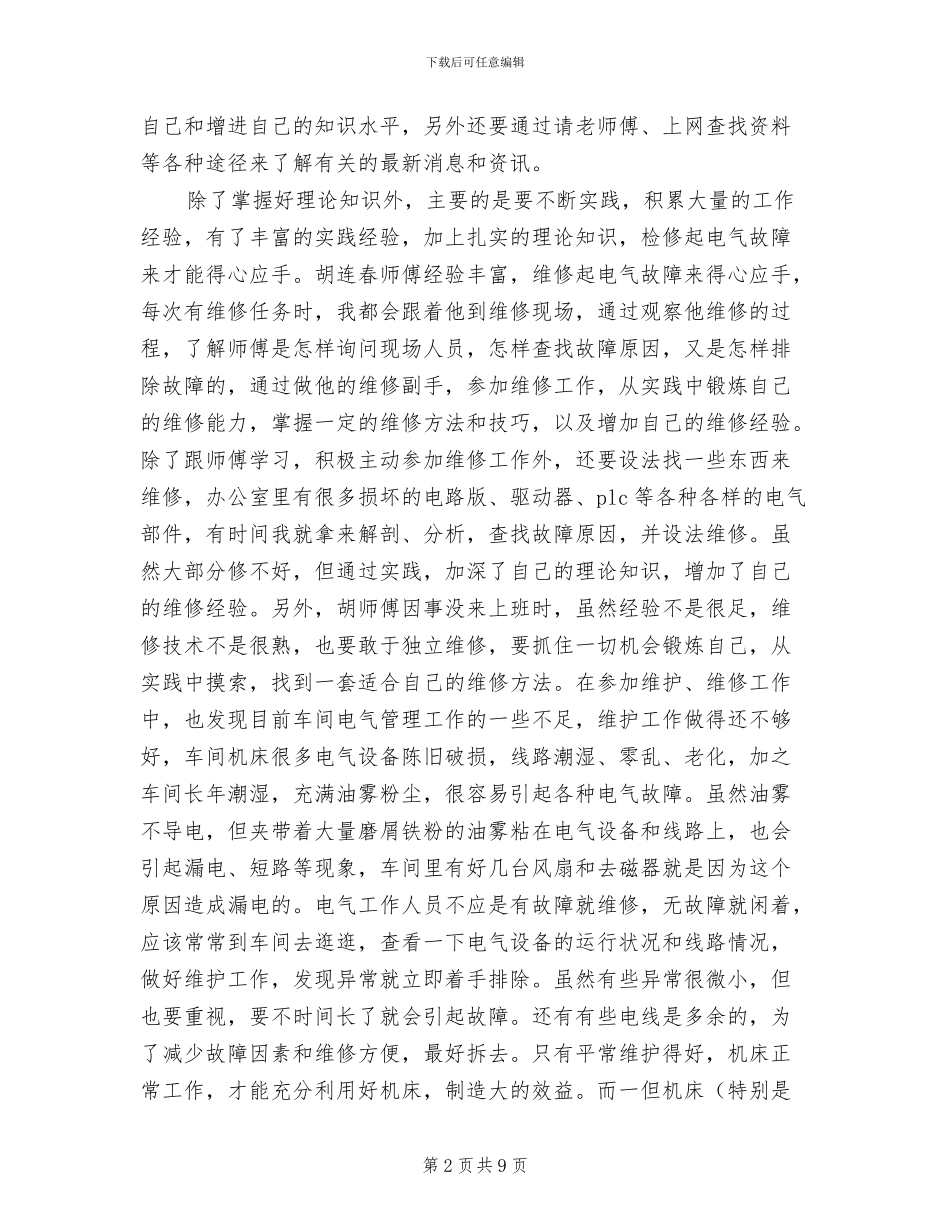 电气维修人员2024个人工作总结范文_第2页