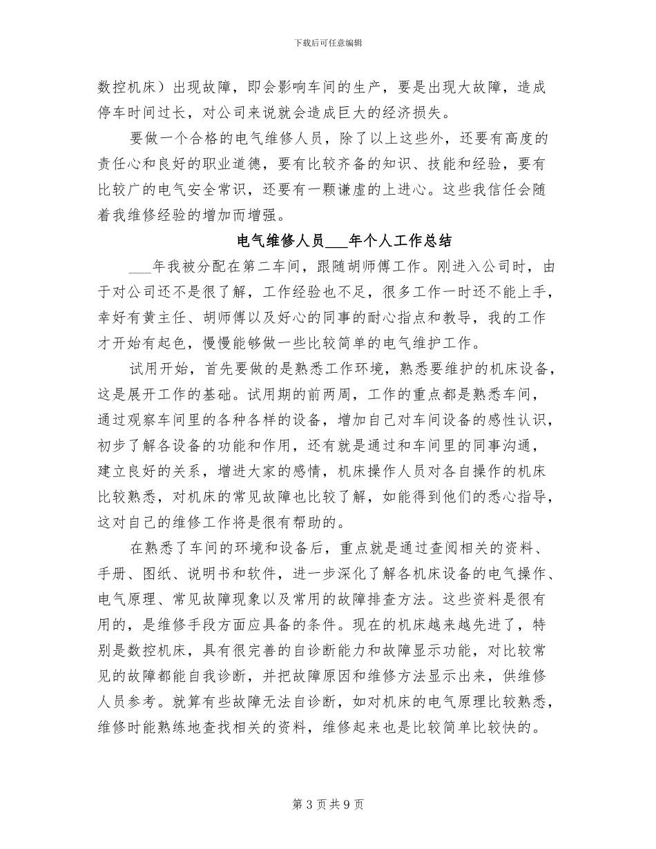 电气维修人员2024个人工作总结范文_第3页