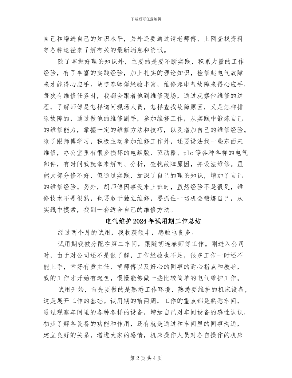 电气维修人员2024年九月个人工作总结_第2页