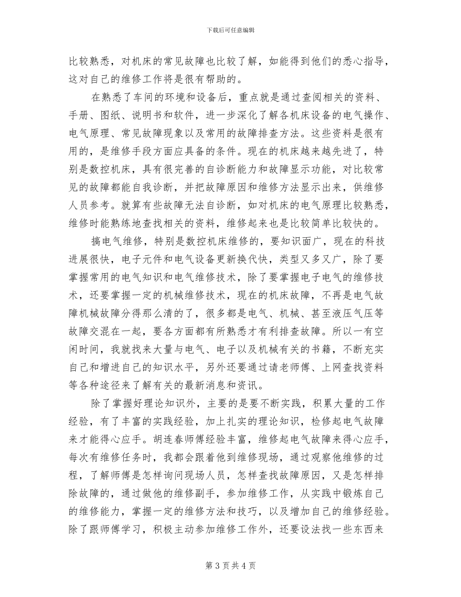 电气维修人员2024年九月个人工作总结_第3页