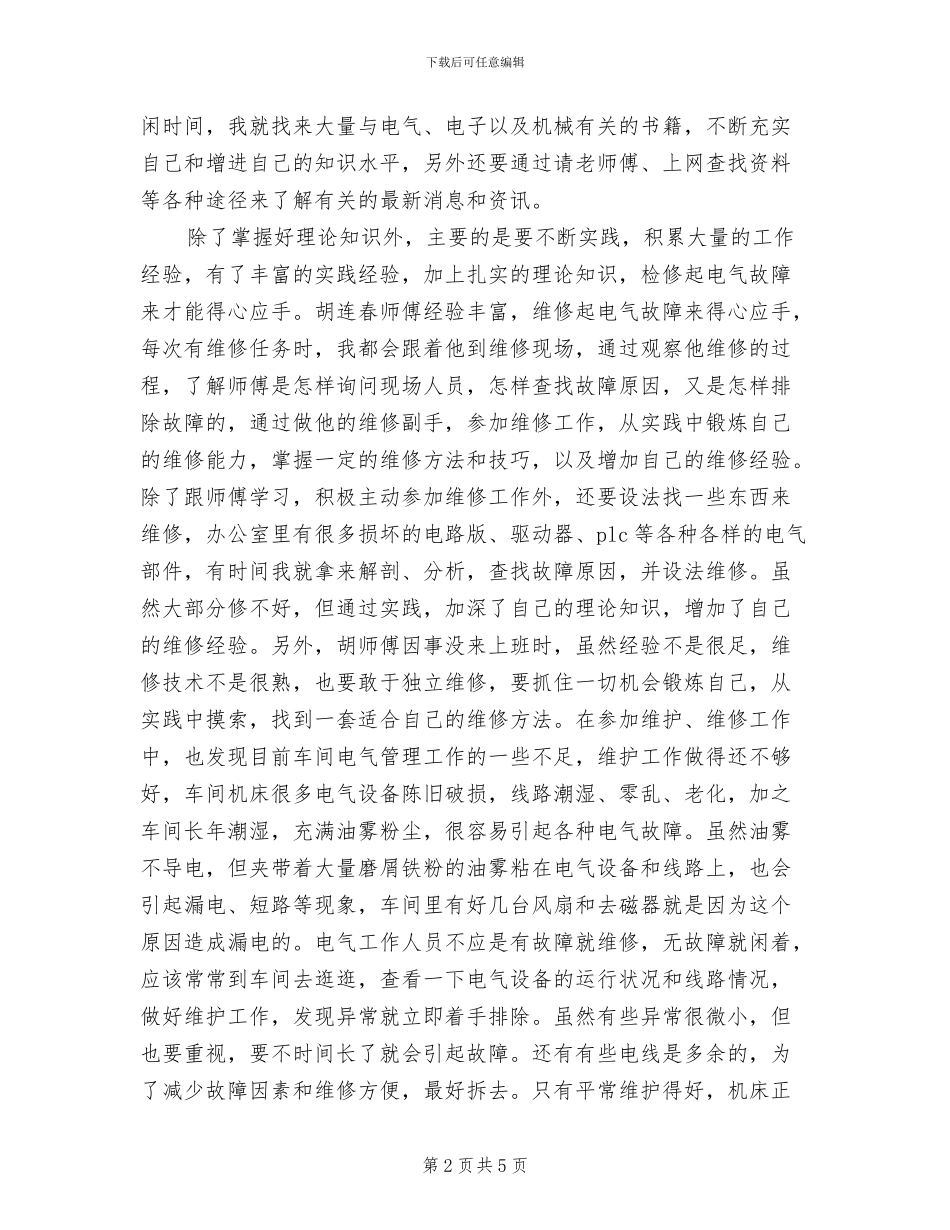 电气维护2024试用期工作总结_第2页