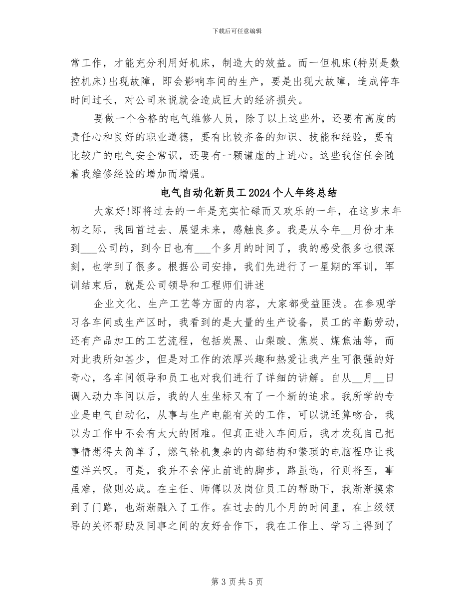 电气维护2024试用期工作总结_第3页