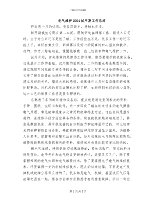 电气维护2024试用期工作总结